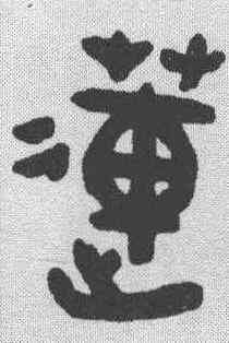 莲,趙之琛 ,書法字典